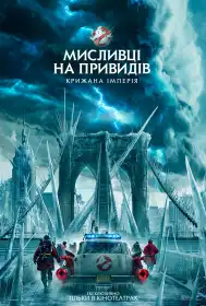 Мисливці на привидів: Крижана імперія постер