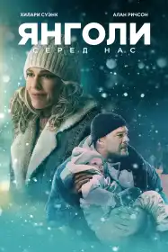Янголи серед нас постер