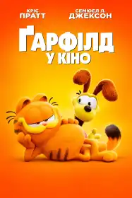 Ґарфілд у кіно постер