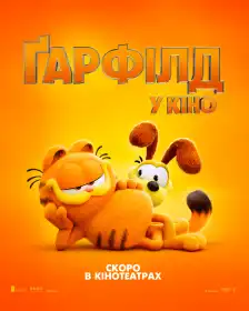 Ґарфілд у кіно постер