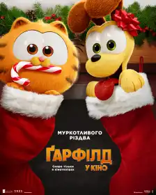 Ґарфілд у кіно постер