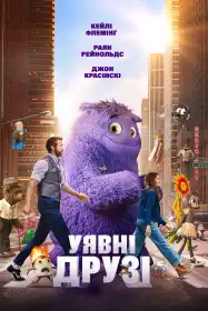 Уявні друзі постер