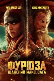 Фуріоза: Шалений Макс. Сага постер
