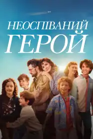 Неоспіваний герой постер