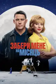 Забери мене на Місяць постер