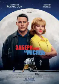 Забери мене на Місяць постер