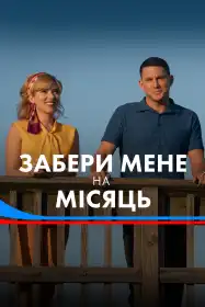 Забери мене на Місяць постер