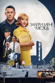 Забери мене на Місяць постер