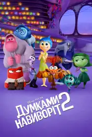 Думками навиворіт 2 постер