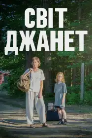 Світ Джанет постер