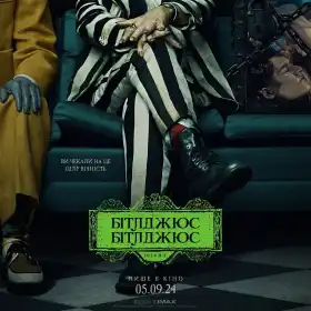 Бітлджюс Бітлджюс постер