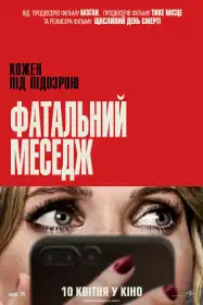 Фатальний меседж постер