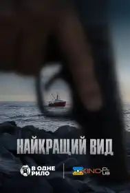 Найкращий вид постер