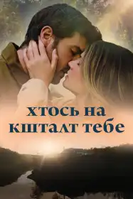 Така як ти постер