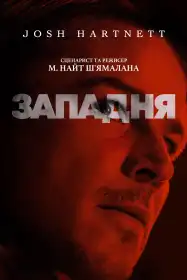 Западня постер