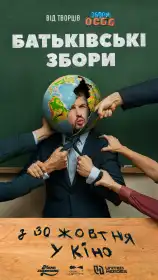 Батьківські збори постер