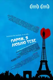 Париж, я люблю тебе постер