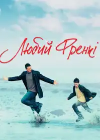 Любий Френкі постер