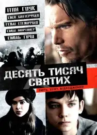 Десять тисяч святих постер