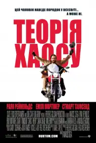 Теорія хаосу постер