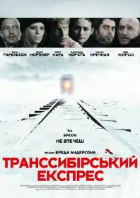 Транссибірський експрес постер