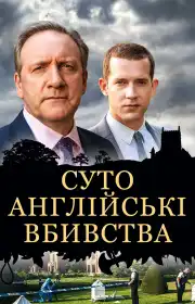 Суто англійські вбивства постер