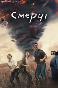 Смерчі постер