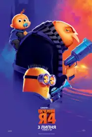 Нікчемний Я 4 постер