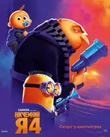 Нікчемний Я 4 постер