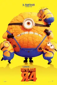 Нікчемний Я 4 постер
