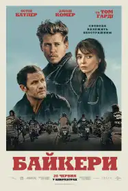 Байкери постер