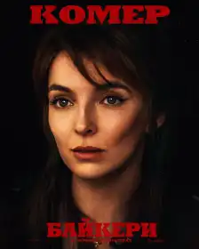 Байкери постер