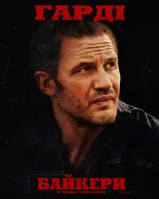 Байкери постер