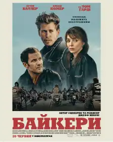 Байкери постер