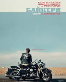 Байкери постер
