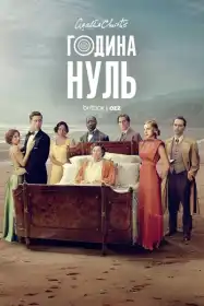 Година Нуль постер
