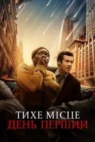 Тихе місце: День перший постер