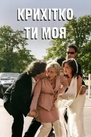 Крихітко ти моя постер