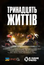 13 життів постер