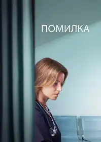 Помилка постер