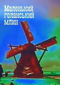 Маленькимй голандський млин постер