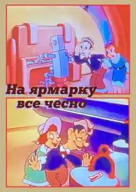 На ярмарку все чесно постер
