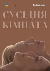 Сусідня кімната постер