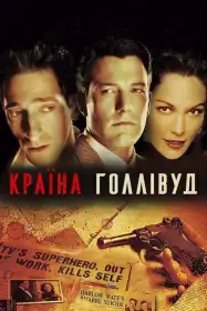 Країна Голлівуд постер