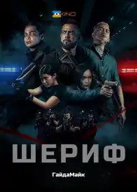 Шериф постер