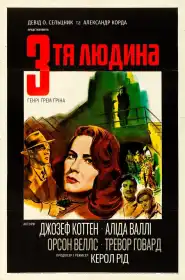 Третя людина постер