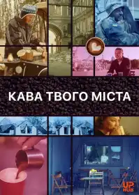 Кава твого міста постер