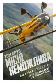 Місія неможлива: Фінальна розплата постер