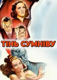 Тінь сумніву постер