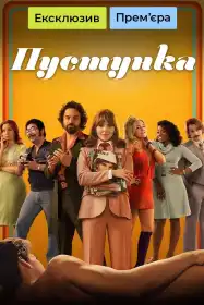 Пустунка постер